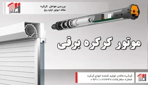 مقاله موتور کرکره برقی و انواع موتور کرکره برقی