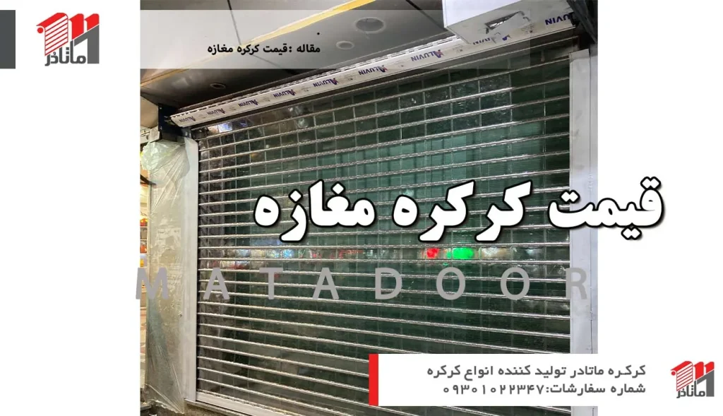 قیمت کرکره مغازه l کرکره ماتادر