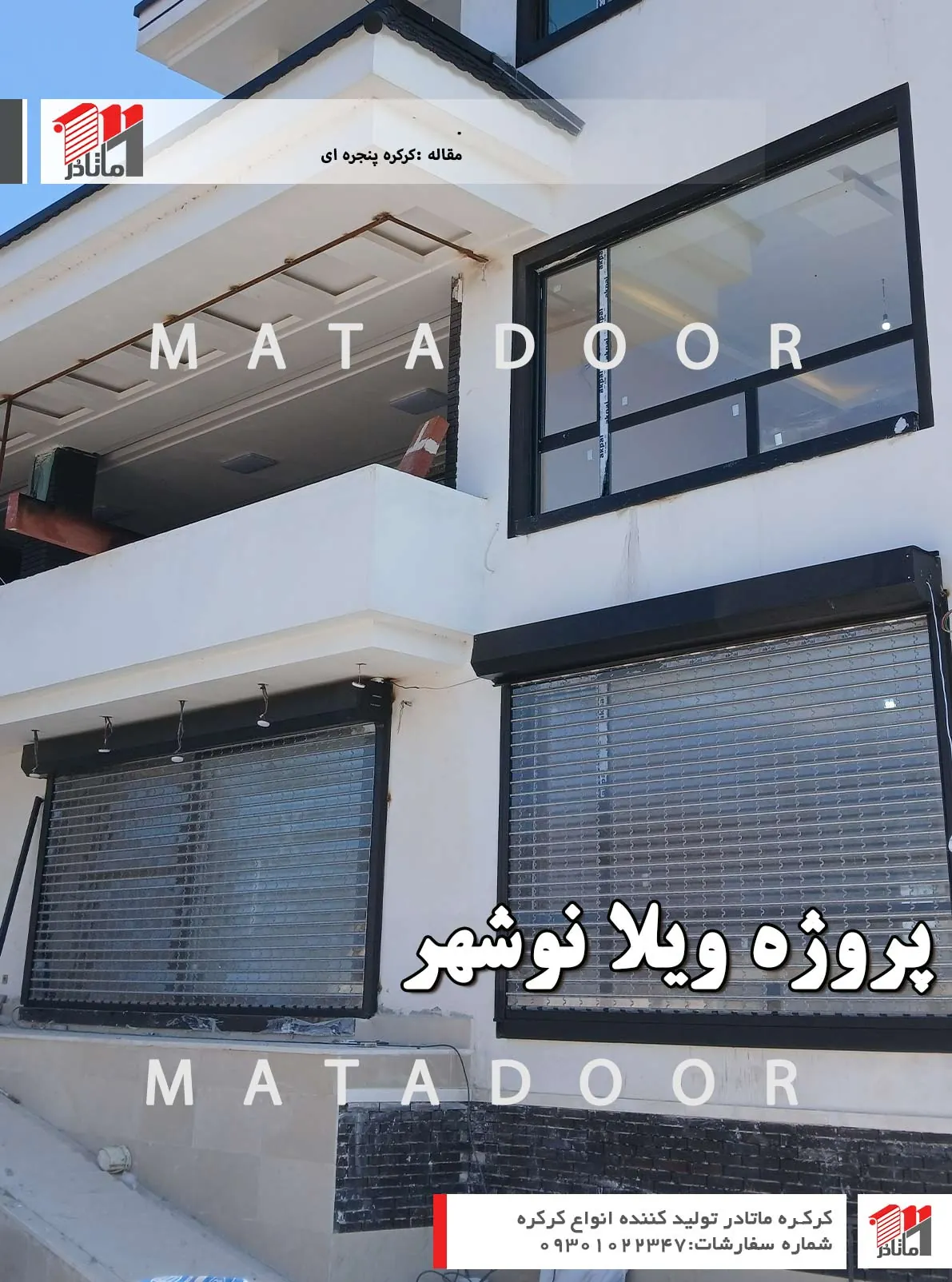 کرکره پنجره ای پروژه نوشهر