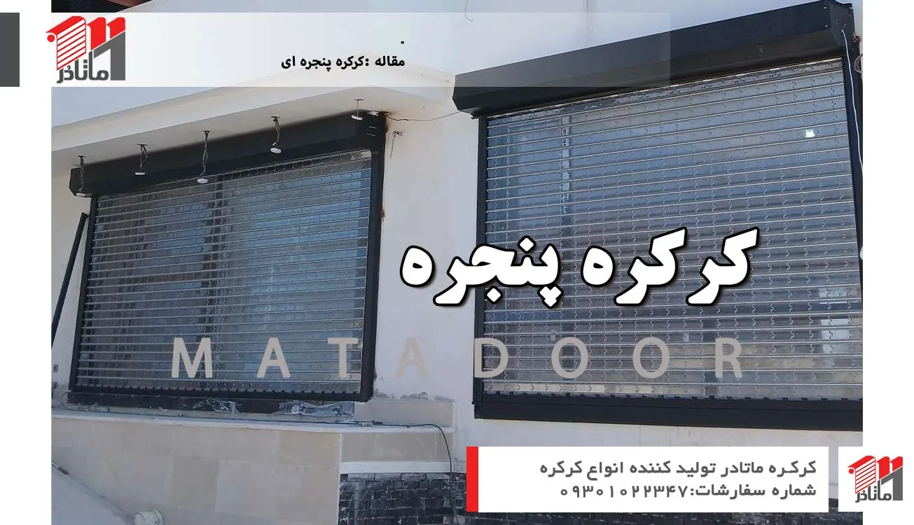 کرکره پنجره ای l کرکره ماتادر